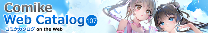 コミケWebカタログ