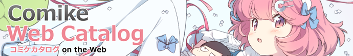コミケWebカタログ