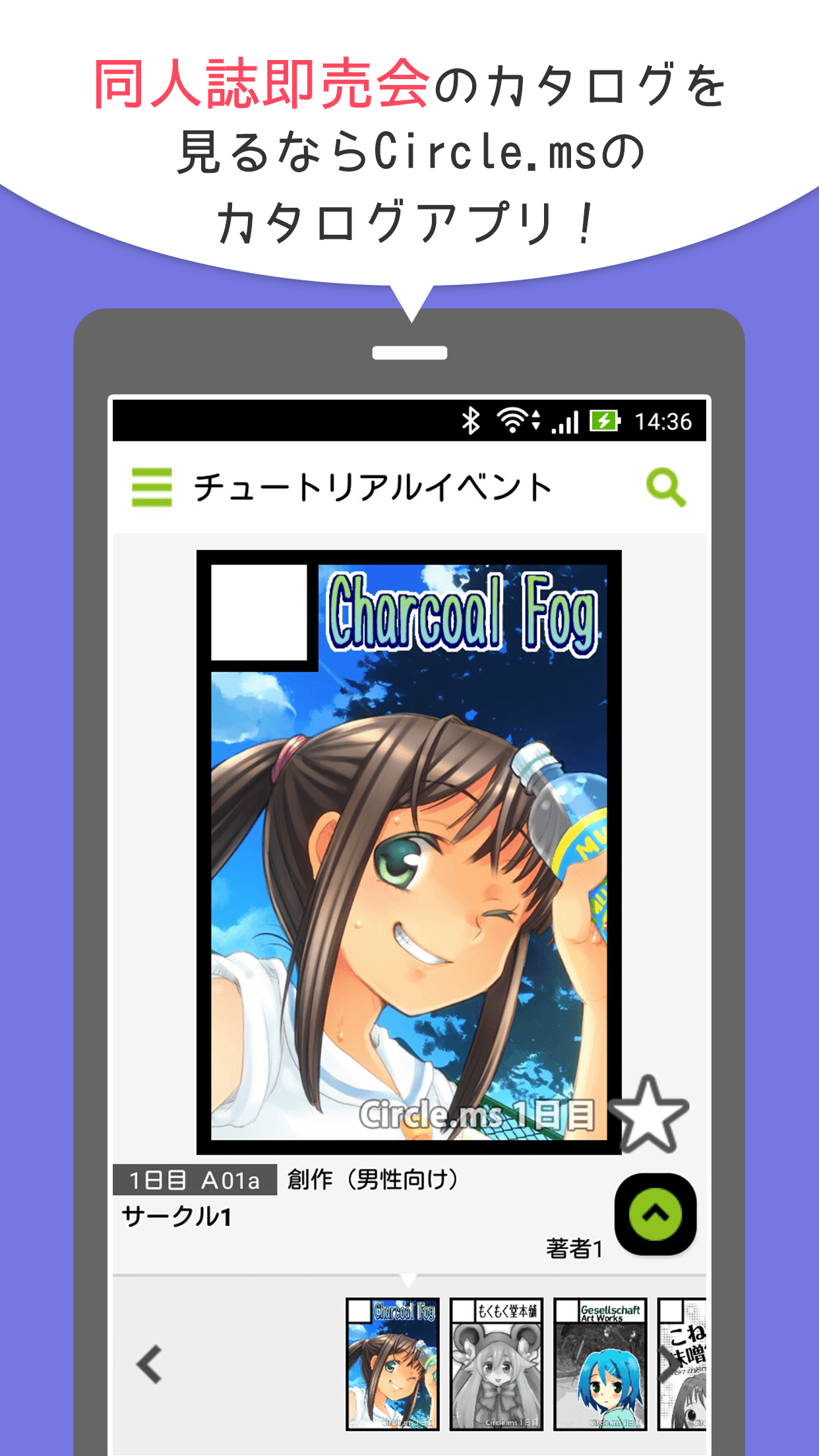 同人誌即売会のカタログを見るならCircle.msのカタログアプリ