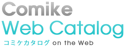 ホーム Comike Web Catalog