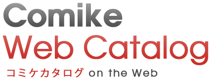 ホーム Comike Web Catalog