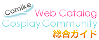 Comike Web Catalog使い方ガイドメニューロゴ